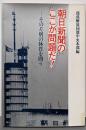 朝日新聞のここが問題だ! : その差別の体質を問う