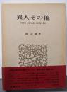 異人その他 : 日本民族=文化の源流と日本国家の形成