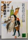 新名将言行録 幕末維新 3 (講談社文庫 さ 25-7)