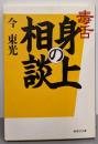 毒舌 身の上相談 (集英社文庫)