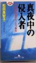 真夜中の侵入者: 市会議員連続わいせつ事件(幻冬舎アウトロー文庫 O 13-3)