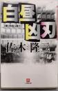白昼凶刃（隣りの殺人者 2）<小学館文庫>