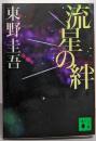 流星の絆 (講談社文庫 ひ 17-27)
