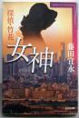 探偵・竹花 女神 (光文社文庫 ふ 9-14)