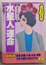 六星占術による水星人の運命 平成8年版 (ワニ文庫 E-61)
