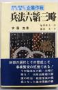 兵法六韜・三略 : 商略、商戦に打ち勝つ企業努力：現代企業に生かす軍隊組織