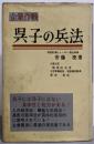 呉子の兵法 : 企業作戦