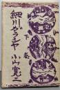 細川ガラシャ〈下巻〉