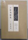 現代の随想〈15〉吉野秀雄集