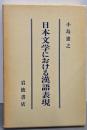 日本文学における漢語表現