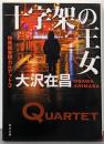 十字架の王女 特殊捜査班カルテット3 (角川文庫)