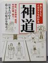 あらすじとイラストでわかる神道<文庫ぎんが堂 ち1-12>