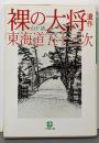 裸の大将遺作東海道五十三次<小学館文庫>