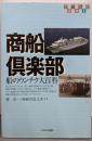 商船倶楽部 : 船のウンチク大百科<のりもの選書 8>