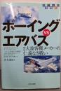 ボーイングvsエアバス :2大旅客機メーカーの仁義なき戦い<のりもの選書 4>