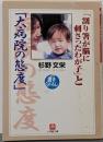 割り箸が脳に刺さったわが子と大病院の態度 (小学館文庫 Rす- 4-1)