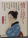 朝日文庫時代小説アンソロジー 人情・市井編 情に泣く