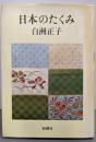 日本のたくみ