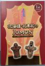北海道・北東北のJOMON（世界遺産登録1周年記念展）