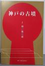 神戸の古墳 1 (前方後円墳)<神戸の遺跡シリーズ 4>