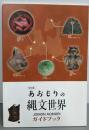 特別展 あおもりの縄文世界 ガイドブック / JOMON AOMORI