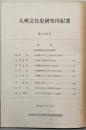 九州文化史研究所紀要 第25号