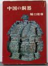 中国の銅器