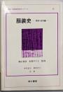 服装史 : 西洋・日本編<改訂・最新被服科学シリーズ 9>