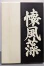 懐風藻新註<復刻版>