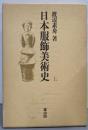 日本服飾美術史 上