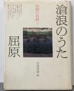 中国の名詩〈2〉滄浪のうた屈原