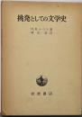 挑発としての文学史