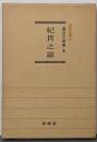 紀貫之論<新鋭研究叢書 2>