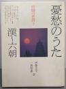 中国の名詩 3 憂愁のうた