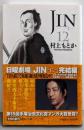 JIN : 仁 12<集英社文庫>