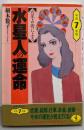六星占術による水星人の運命 平成7年版 (ワニ文庫 E-29)