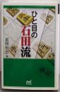ひと目の石田流 (マイナビ将棋文庫SP)