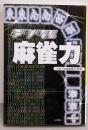 デジタル麻雀力 : 勝者の常識<リイド文庫>