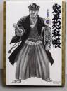 鬼平犯科帳 73 どら息子 (SPコミックスコンパクト)
