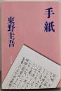 手紙<文春文庫>