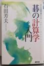 碁の計算学入門 (MYCOM囲碁文庫シリーズ)