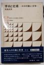李白と社甫-その行動と文学- 東洋人の行動と思想9