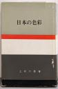 日本の色彩 : 日本の美と教養