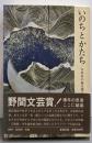 いのちとかたち : 日本美の源を探る