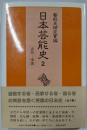 日本芸能史2 古代-中世