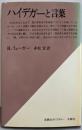ハイデガーと言葉<思想史ライブラリー>