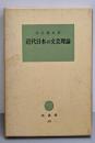 近代日本の文芸理論<塙選書>