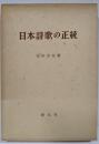 日本詩歌の正統