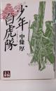 少年白虎隊 (人物文庫 な 3-1)