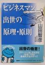 ビジネスマン、出世の原理・原則 (河出文庫 や 11-2)